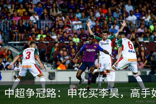 中超争冠路：申花买李昊，高手如云，泰山“主帅”也许失灵？