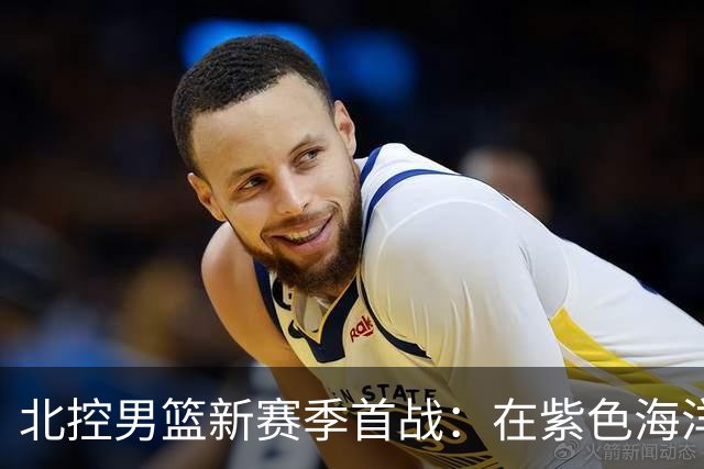 北控男篮新赛季首战：在紫色海洋中逆风翻盘！