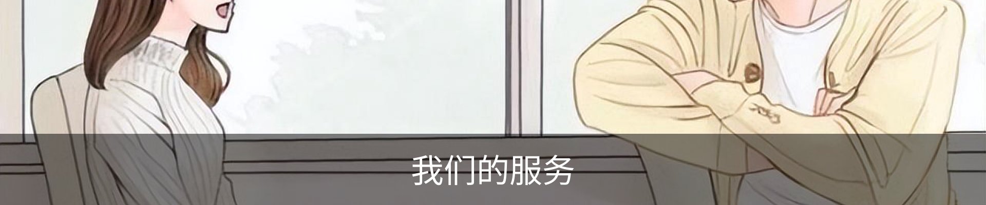 我们的服务