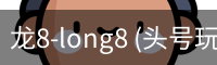 龙8